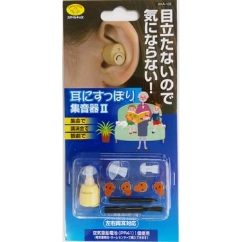 耳にすっぽり集音器Ⅱ スマイルキッズ