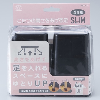 新こたつの高さをあげる足スリム スマイルキッズ