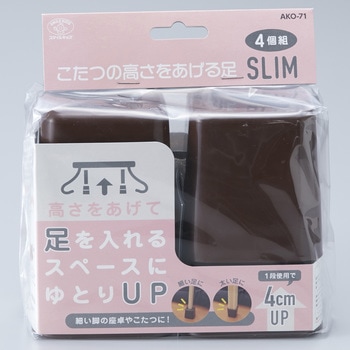 新こたつの高さをあげる足スリム スマイルキッズ