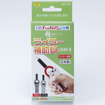 軽着火ライター補助具CKM-Ⅱ スマイルキッズ