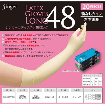 シンガーラテックス手袋ロング(20枚入) 宇都宮製作
