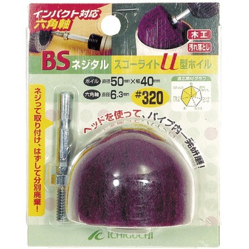 BSネジタルスコライトU型ホイル(六角軸) BS