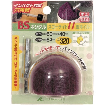BSネジタルスコライトU型ホイル(六角軸) BS