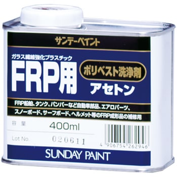 FRP用ポリベスト洗浄剤 サンデーペイント プラスチック補修 【通販モノタロウ】