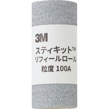 手研磨ロールヤスリ 荒目 3M(スリーエム)