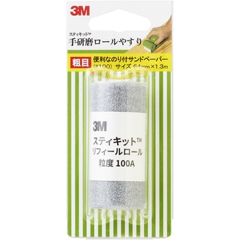 手研磨ロールヤスリ 荒目 3M(スリーエム)