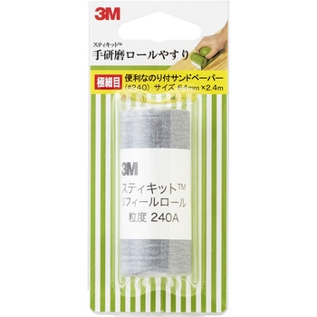 手研磨ロールヤスリ 極細目 3M(スリーエム)