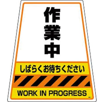 DICプラスチック製看板「カンバリ」 DIC(旧：大日本インキ化学工業)