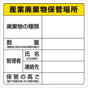 廃棄物保管場所標識 TRUSCO