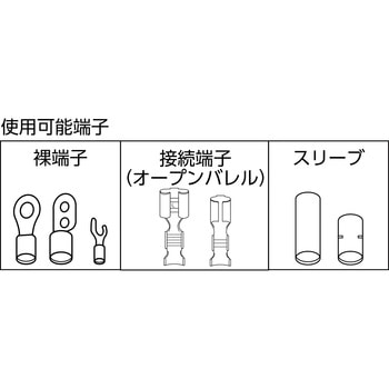 圧着ペンチ 裸端子用/接続端子用/P.B形スリーブ用 TRUSCO