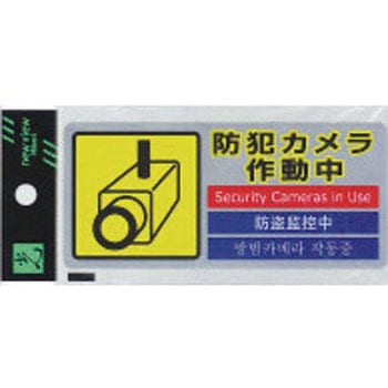 多国語防犯ステッカー 光