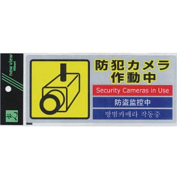 多国語防犯ステッカー 光