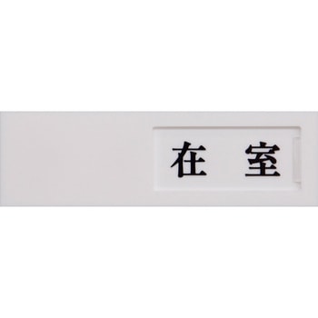 ドアサイン在室ー不在 光