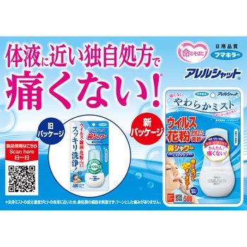 アレルシャット 鼻シャワーミストタイプ フマキラー