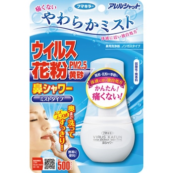 アレルシャット 鼻シャワーミストタイプ フマキラー