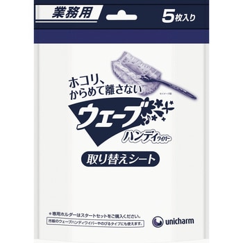 業務用ウェーブ Gウェーブハンディ替えシート5枚 ユニ・チャーム ハンディモップ用ヘッドスペア 【通販モノタロウ】