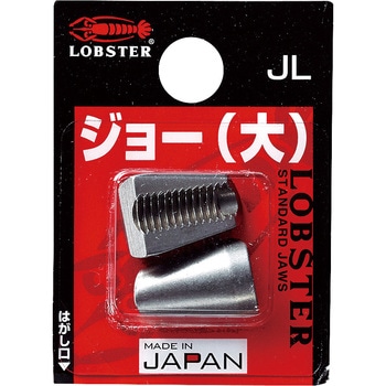 ジョー(大) LOBSTER(ロブスター/エビ印/ロブテックス)