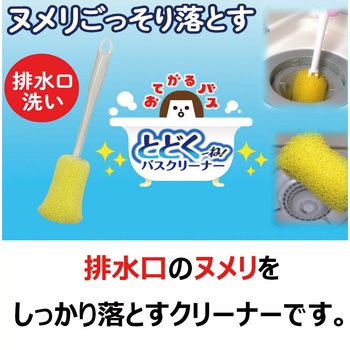 おてがるバス とどくーね 排水口クリーナー キクロン