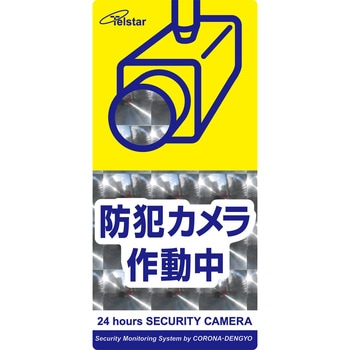 防犯ステッカー - コロナ電業