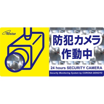 防犯ステッカー コロナ電業