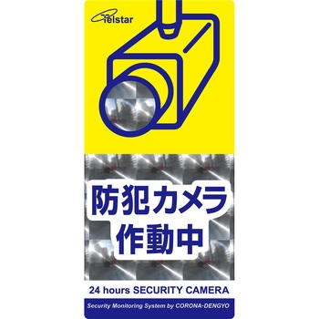 防犯ステッカー コロナ電業