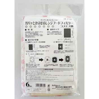 ガバッとかぶせるレンジフードフィルター コスモス柄 新北九州工業