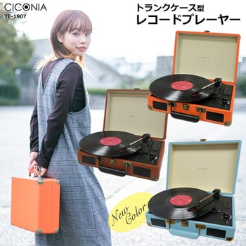 クラシカルレコードプレーヤー CICONIA レコードプレーヤー/ターンテーブル 【通販モノタロウ】