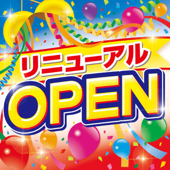 テーマポスターリニューアルOPEN アルファ