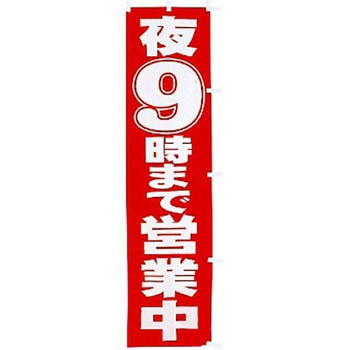のぼり夜9時まで営業中 - アルファ