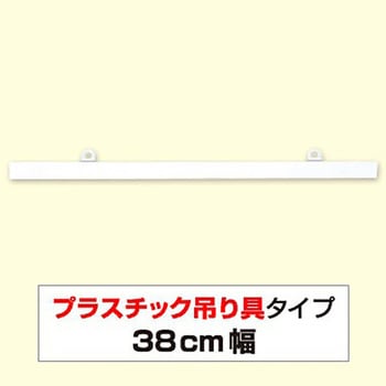 ポップハンガー380mm アルファ