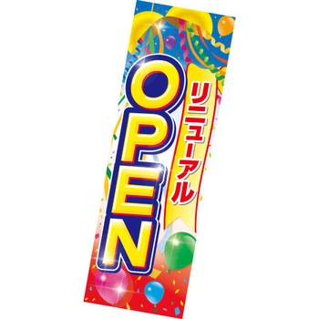 吊りポスターリニューアルOPEN アルファ