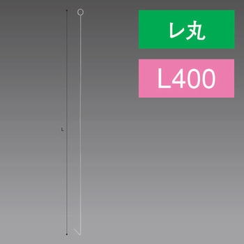 レ丸ステンレスワイヤー400L アルファ