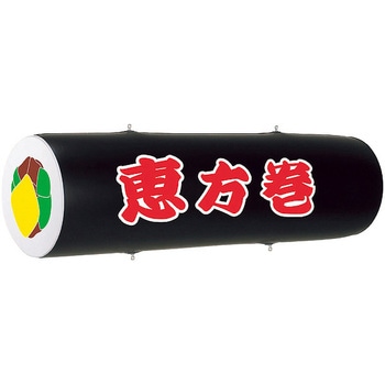 エアーPOP「恵方巻」(長さ：104cm) アルファ