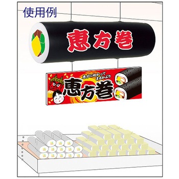 エアーPOP「恵方巻」(長さ：104cm) アルファ