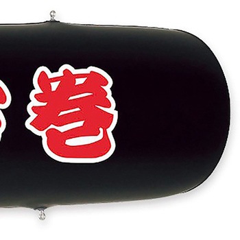 エアーPOP「恵方巻」(長さ：104cm) アルファ