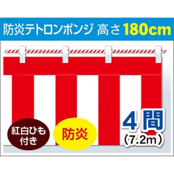 DL8-0004C 紅白幕(ポンジ・防炎)180cm×4間(紅白ロープ付) 1枚 アルファ