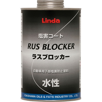 塩害コート ラスブロッカー水性 横浜油脂工業(Linda)