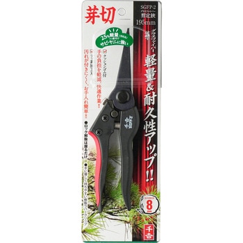 GF剪定鋏 芽切 千吉