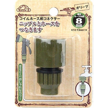コイルホース用コネクター セフティー3
