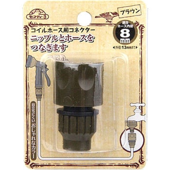 コイルホース用コネクター セフティー3