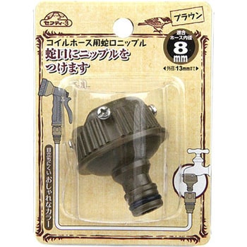 コイルホース用蛇口ニップル セフティー3
