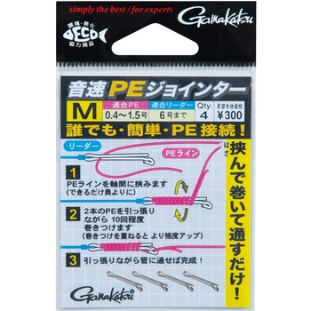 音速PEジョインター がまかつ Gamakatsu