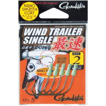 ワインドトレーラー シングル最速 がまかつ Gamakatsu