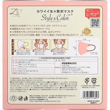カワイイ女のぜい沢マスクStyle×Color 原田産業