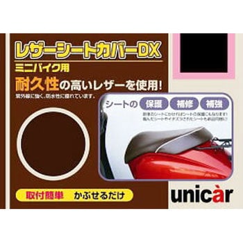 レザーシートカバーDX ユニカー工業 サドルカバー 【通販モノタロウ】