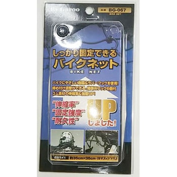 しっかり固定できるバイクネット ユニカー工業