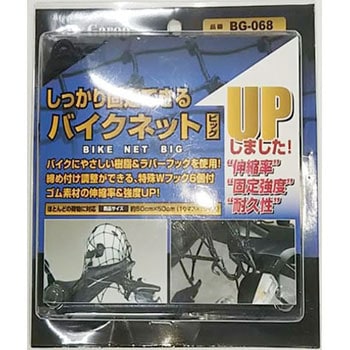しっかり固定できるバイクネットビッグ ユニカー工業