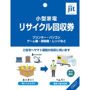 RCLCARD 小型家電リサイクル回収券 1個 JIT 【通販モノタロウ】