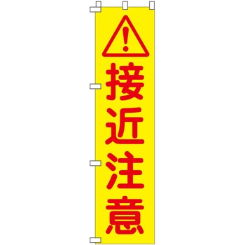 蛍光イエローのぼり旗 グリーンクロス