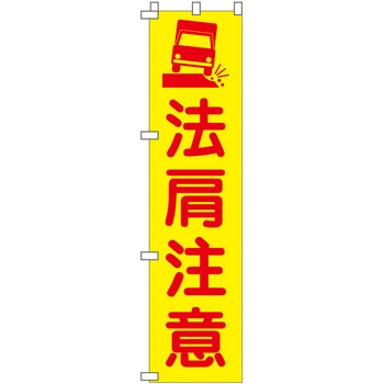 蛍光イエローのぼり旗 グリーンクロス